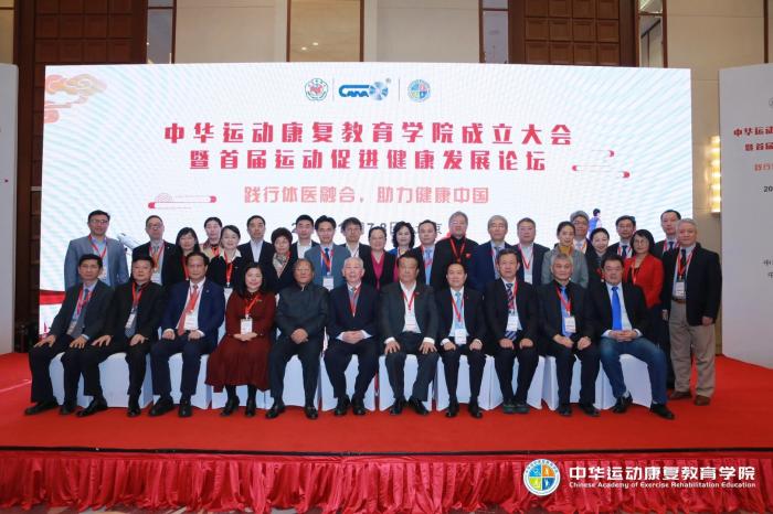 中华运动康复教育学院正式成立，成为体医融合